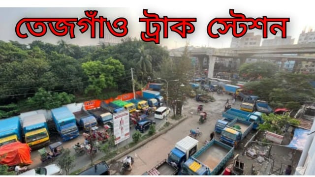 তেজগাঁওয়ে ট্রাকের দখলে সড়ক, সাতরাস্তা থেকে রেলক্রসিং পর্যন্ত যানজটে নাকাল নগরবাসী